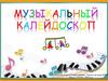 Игра "Музыкальный калейдоскоп"