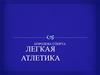 Королева спорта - легкая атлетика