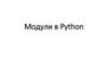 Модули в Python