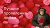 Лучшие проявления любви