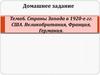 Страны Запада в 1920-е гг. США. Великобритания, Франция, Германия. Тема 6