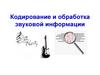 Кодирование и обработка звуковой информации