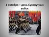 1 октября – день Сухопутных войск