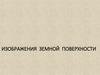 Изображения земной поверхности