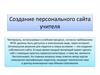 Создание персонального сайта учителя