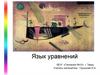 Язык уравнений