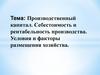 Производственный капитал. Себестоимость и рентабельность производства. Условия и факторы размещения хозяйства