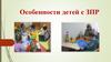 Особенности детей с ЗПР