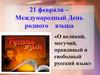 21 февраля - Международный День родного языка
