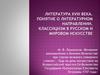 Литература XVIII века. Классицизм в русском и мировом искусстве  (9 класс)