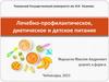 Лечебно-профилактическое, диетическое и детское питание