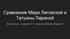Сравнение Мери Лиговской и Татьяны Лариной