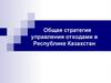 Общая стратегия управления отходами в Республике Казахстан