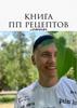 Книга рецептов