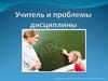 Учитель и проблемы дисциплины