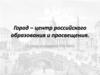 Город – центр российского образования и просвещения. Первая половина XIX века