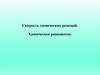 Скорость химических реакций. Химическое равновесие