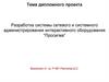 Разработка системы сетевого и системного администрирования интерактивного оборудования "Просигма"