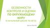 Особенности контроля и оценки по окружающему миру в начальной школе по ФГОС