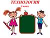 Технология изготовления швейных изделий