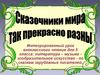 Сказочники мира так прекрасно разные