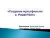 Создание мультфильма в PowerPoint