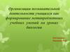 Организация познавательной деятельности учащихся как формирование метапредметных учебных умений на уроках биологии
