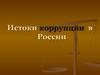 Истоки коррупции в России