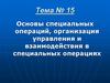 Основы специальных операций, организация управления и взаимодействия в специальных операциях