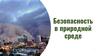 Безопасность в природной среде