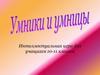 Умники и умницы. Интеллектуальная игра для учащихся 10-11 классов