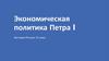 Экономическая политика Петра I. История России. 8 класс