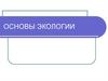 Основы экологии