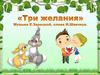 Три желанья