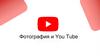 Фотография и You Tube. Урок 1