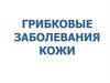 Грибковые заболевания кожи