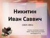 Никитин Иван Саввич (1824-1861)