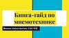 Книга-гайд по мнемотехнике