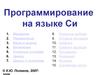 Программирование на языке Си
