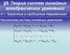 Теория систем линейных алгебраических уравнений