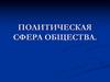 Политическая сфера общества. Политическая власть