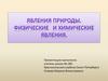 Явления природы. Физические и химические явления