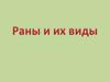 Раны и его виды
