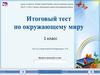 Итоговый тест по окружающему миру. 1 класс