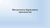 Инструменты бережливого производства