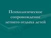 Психологическое сопровождение летнего отдыха детей