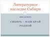 Литературное наследие Сибири