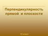 Перпендикулярность прямой и плоскости