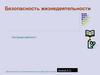 Безопасность жизнедеятельности. Вводная лекция