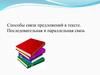 Способы связи предложений в тексте. Последовательная и параллельная связь